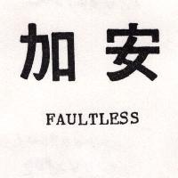 加安 FAULTLESS