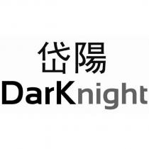 岱陽 Darknight