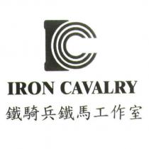 鐵騎兵鐵馬工作室 IRON CAVALRY 及圖
