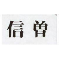信曾