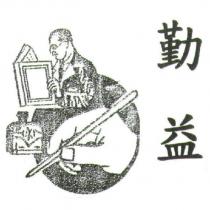 勤益及圖