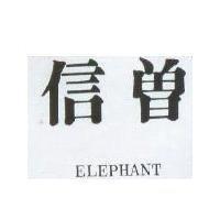 信曾及 ELEPHANT 