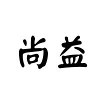 尚益