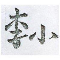 小李
