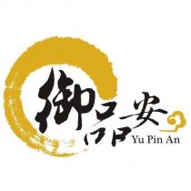 御品安 Yu Pin An 及圖