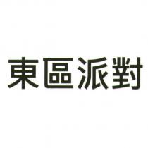 東區派對