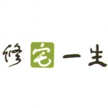 修宅一生