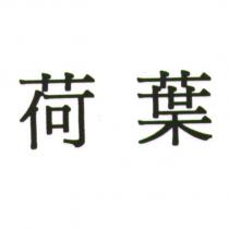 荷葉