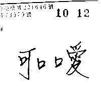 可口口愛