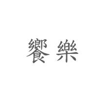 饗樂