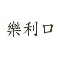 樂利口