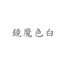 白色魔鏡