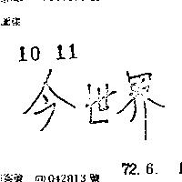 今世界