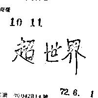 超世界