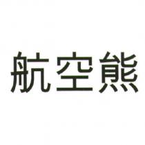 航空熊
