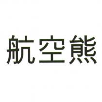 航空熊