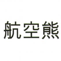 航空熊