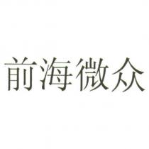 前海微眾