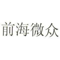 前海微衆