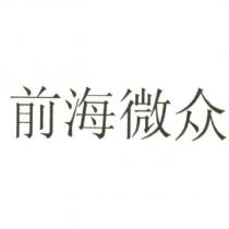 前海微衆