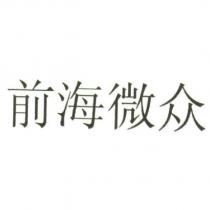 前海微衆