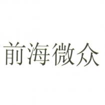 前海微衆