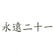 永遠二十一