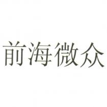 前海微衆