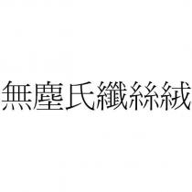 無塵氏纖絲絨