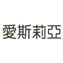 愛斯莉亞