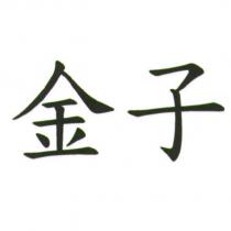 金子