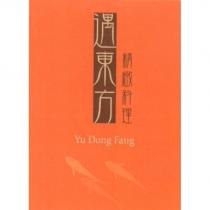 遇東方 Yu Dong Fang 精緻料理及圖