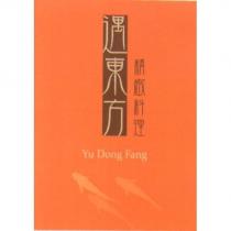 遇東方 Yu Dong Fang 精緻料理及圖