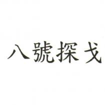 八號探戈