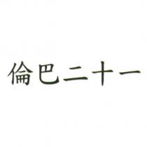 倫巴二十一