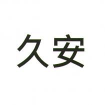 久安
