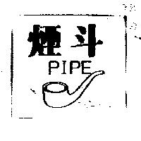 煙斗及圖 PIPE 