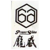 龐盛及圖 POWER SHINE 