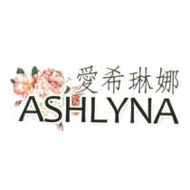 愛希琳娜 ASHLYNA 及圖