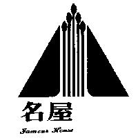 名屋及圖 FAMOUS HOUSE 