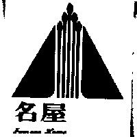 名屋及圖 FAMOUS HOUSE 