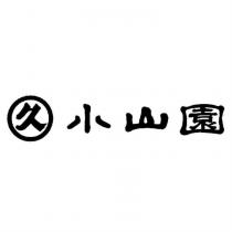 小山園及圖