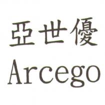 亞世優 Arcego