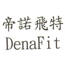 帝諾飛特 DenaFit