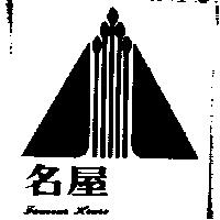 名屋及圖 FAMOUS HOUSE 