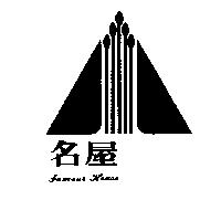名屋及圖 FAMOUS HOUSE 