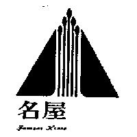 名屋及圖 FAMOUS HOUSE 