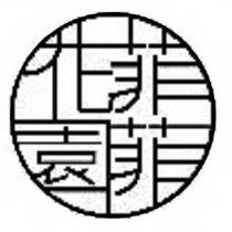 菲菲花園設計圖