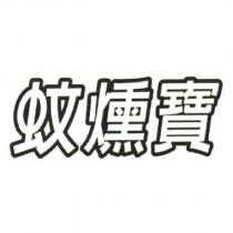 蚊燻寶