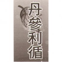 丹參利循及圖